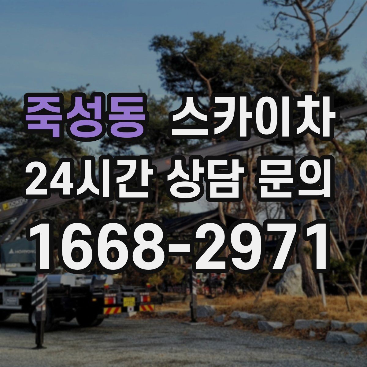 죽성동 스카이차 고소 작업을 더 안전하게 만드는 진행 방식