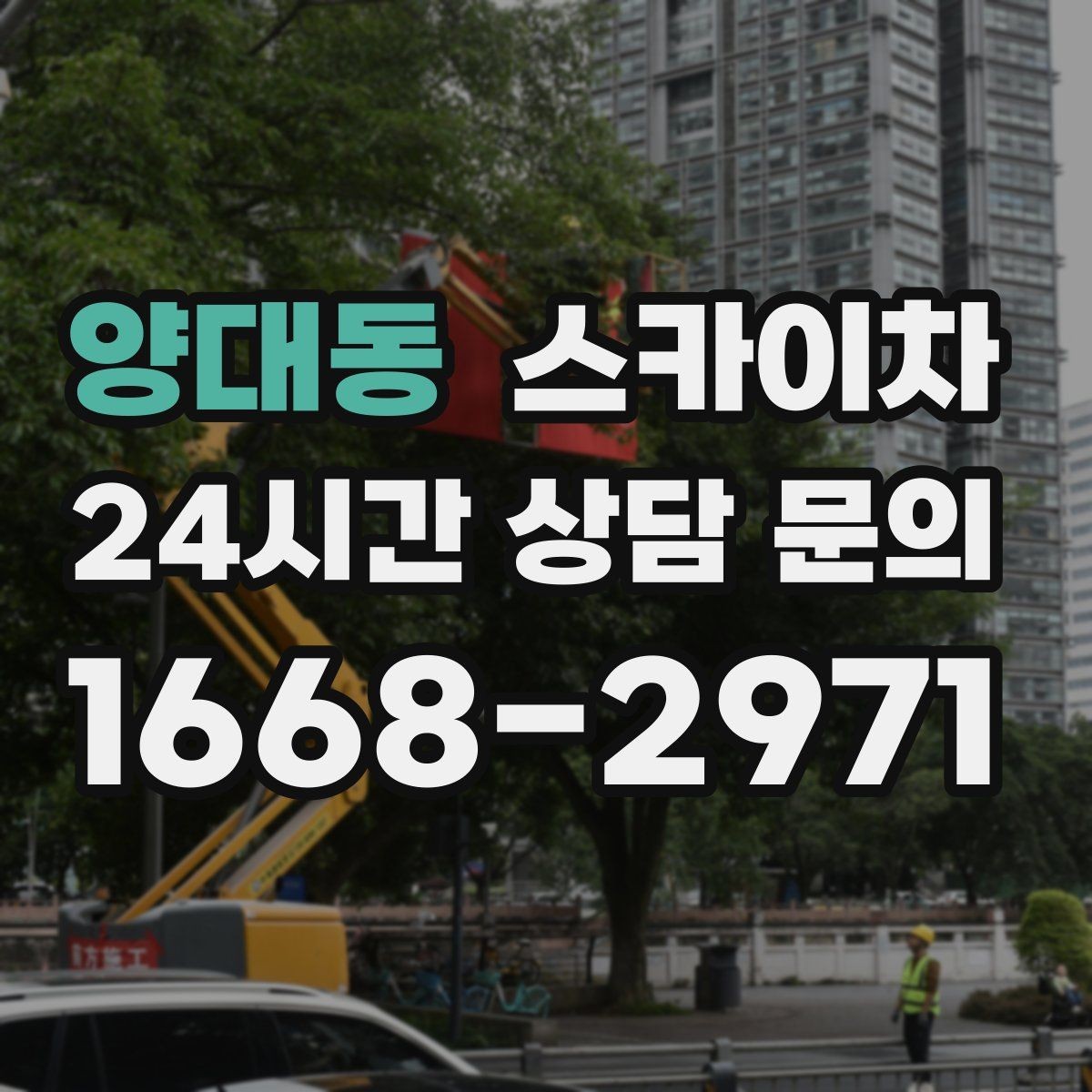 양대동 스카이차 환풍기 덮개 교체 작업 진행