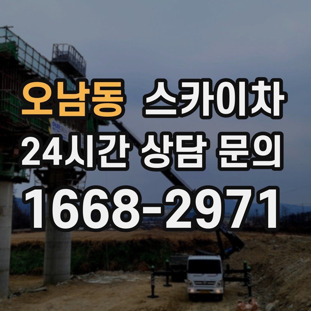 오남동 스카이차 간판 설치 위치가 높을 때 작업 준비