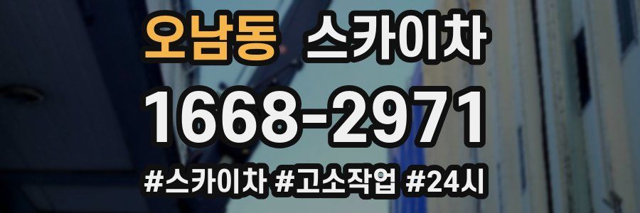 오남동 스카이차