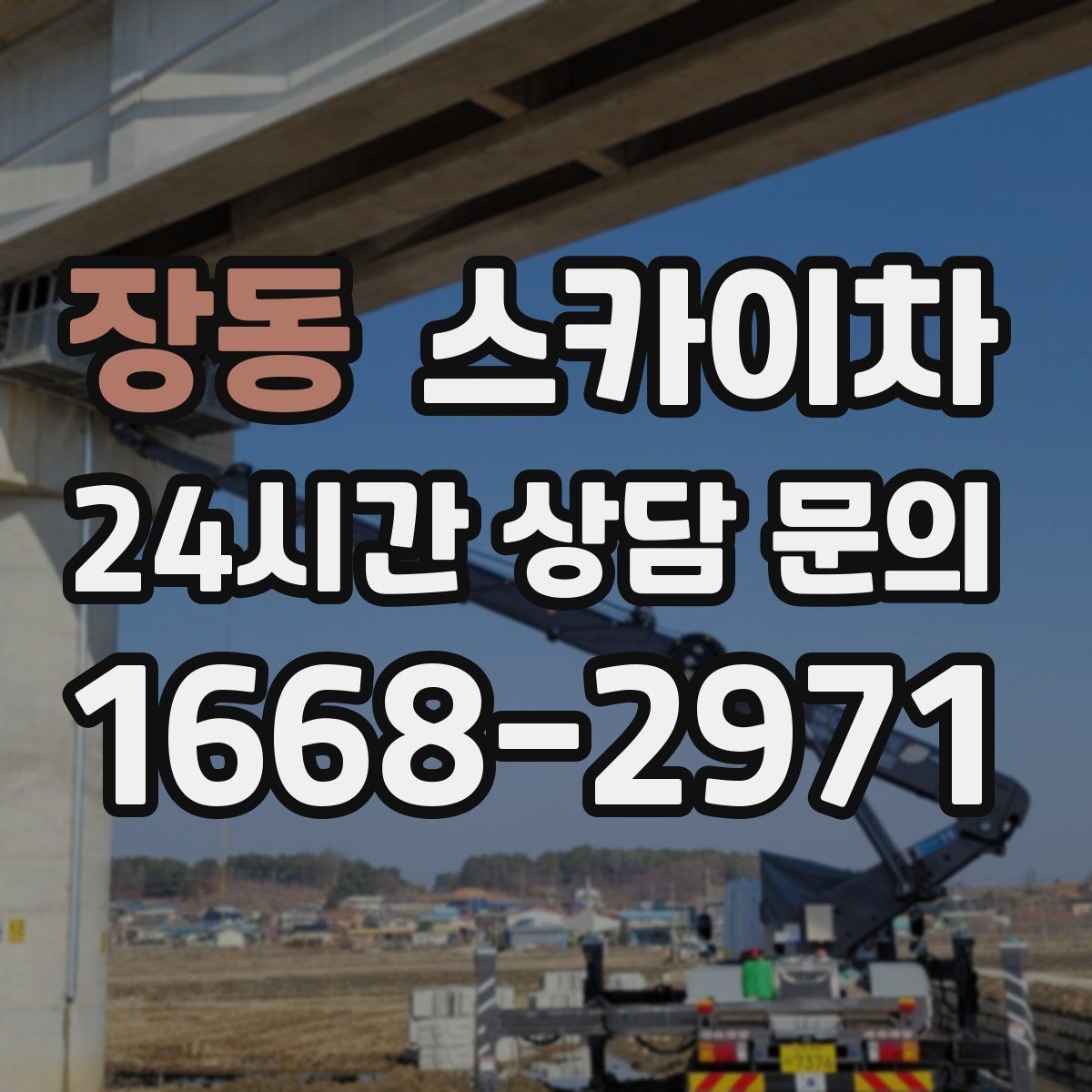 장동 스카이차 현장 조건에 맞춰 장비를 선택하는 방법