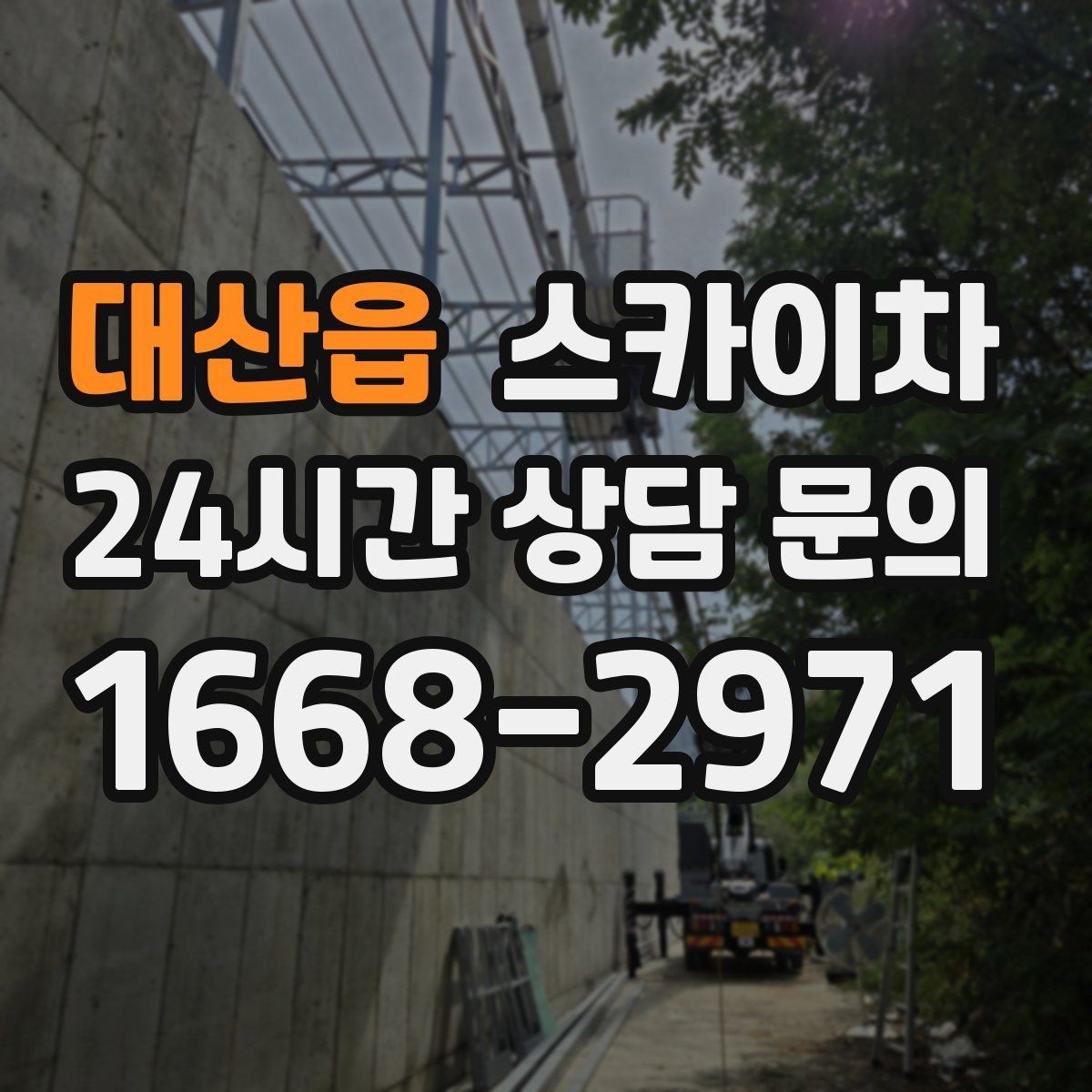 대산읍 스카이차 고소 작업이 필요할 때 안전하게 진행하는 방법