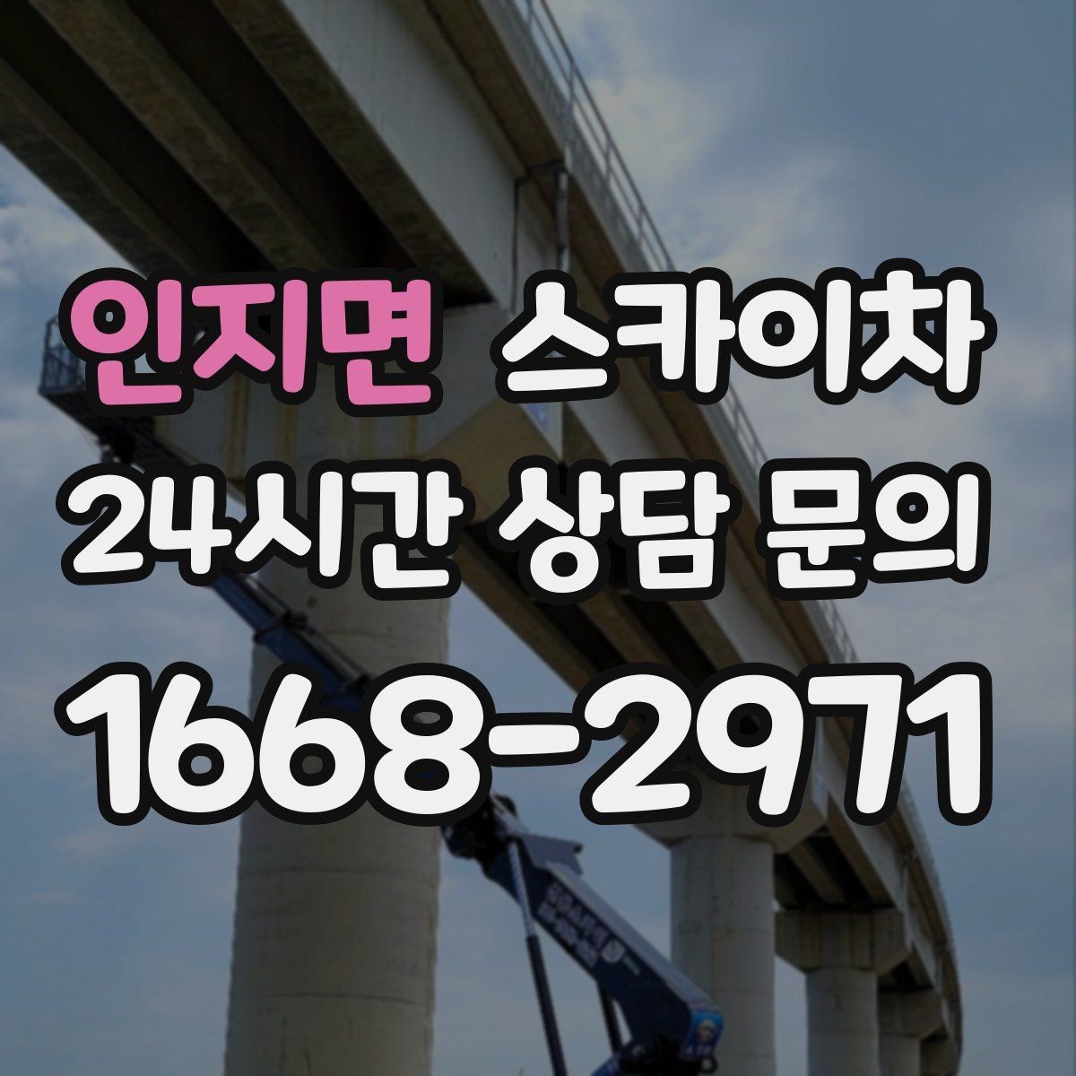 인지면 스카이차 작업 준비 시간 단축을 위한 사전 준비