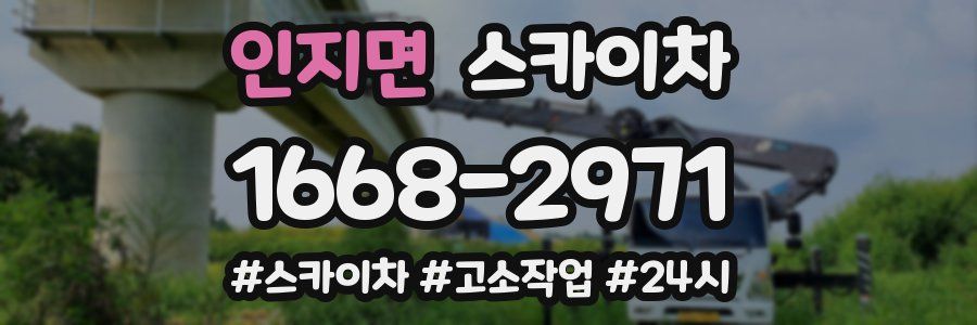 인지면 스카이차