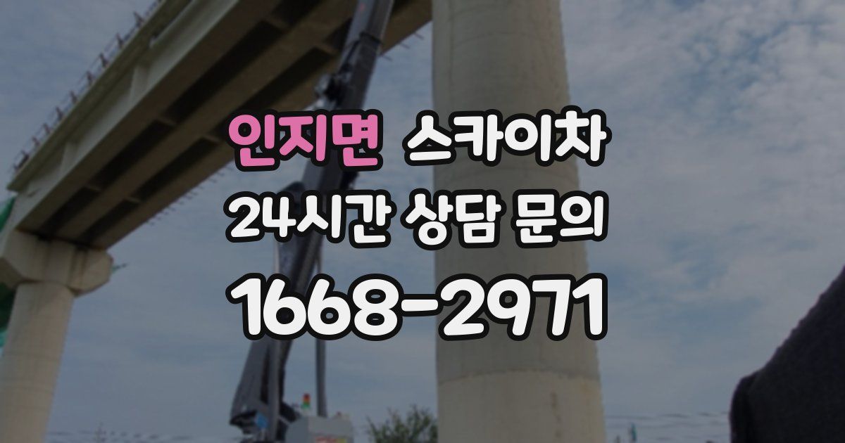 인지면 스카이차