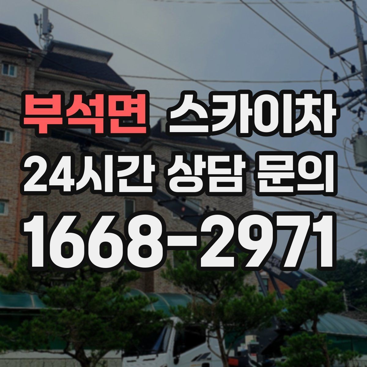 부석면 스카이차 병원 주변 작업 민원 줄이는 방법