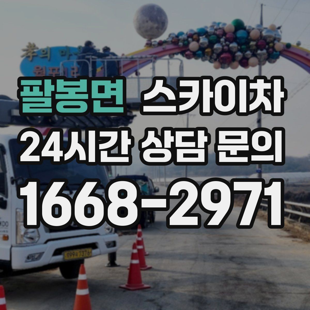팔봉면 스카이차 외벽 곰팡이 흔적 청소와 보수