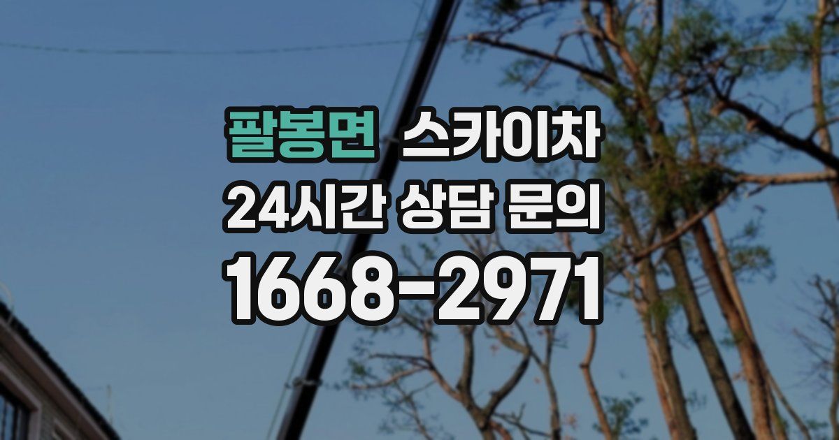 팔봉면 스카이차