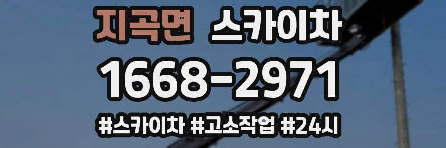 지곡면 스카이차