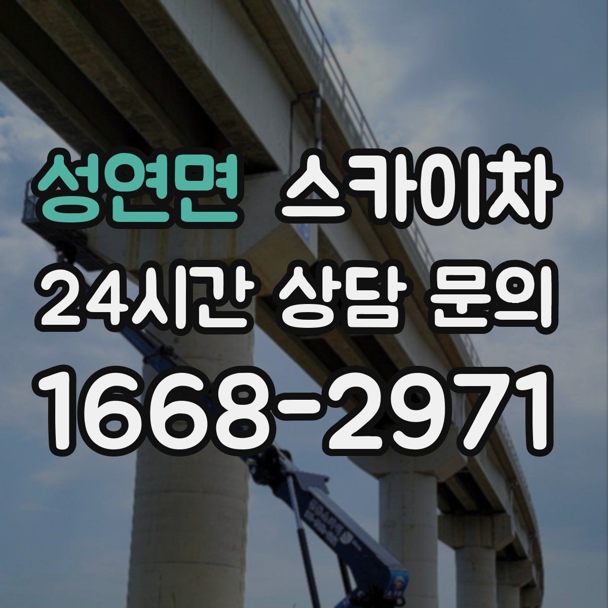 성연면 스카이차 실외기 배관 정리로 마감 깔끔하게