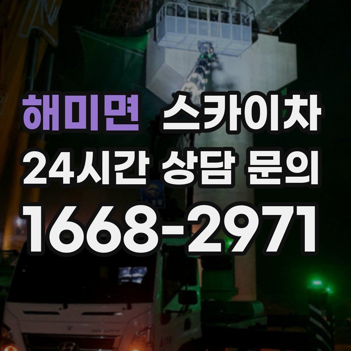 해미면 스카이차 간판과 조명 작업을 동시에 진행할 때