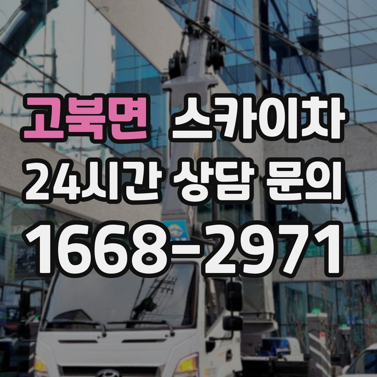 고북면 스카이차 외벽 전기함 점검과 보수 진행