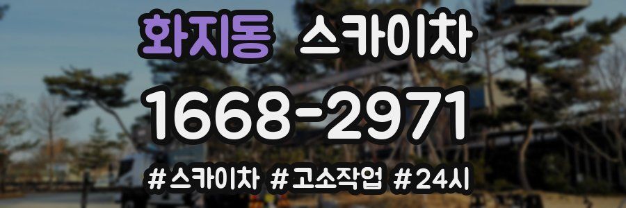 화지동 스카이차