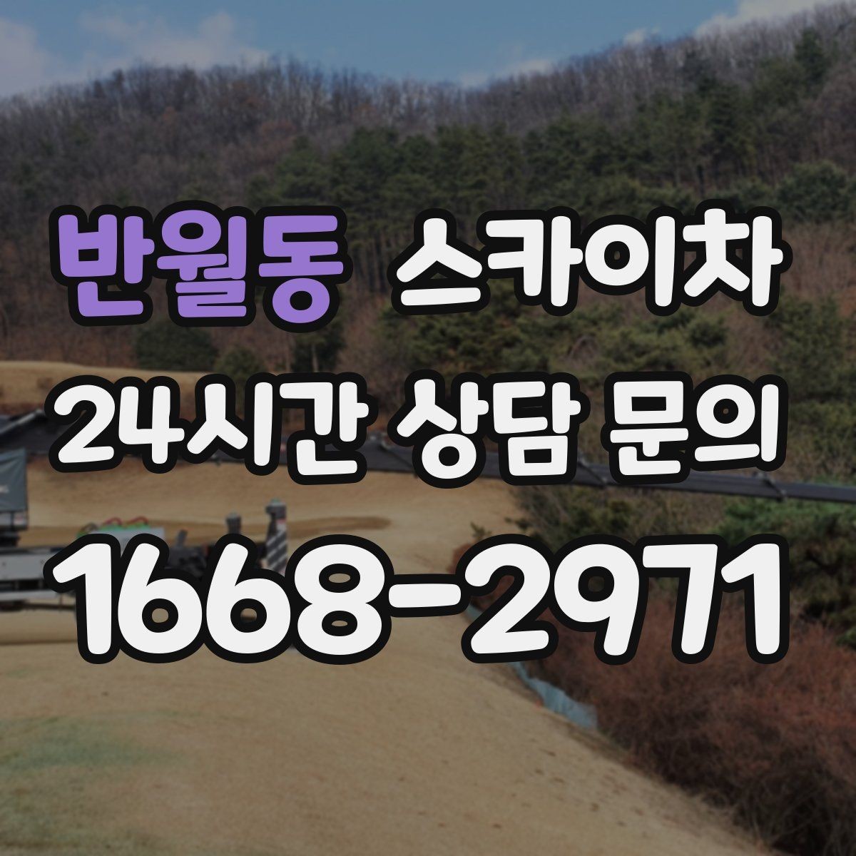 반월동 스카이차 고층 외벽 작업 전 준비해야 할 것
