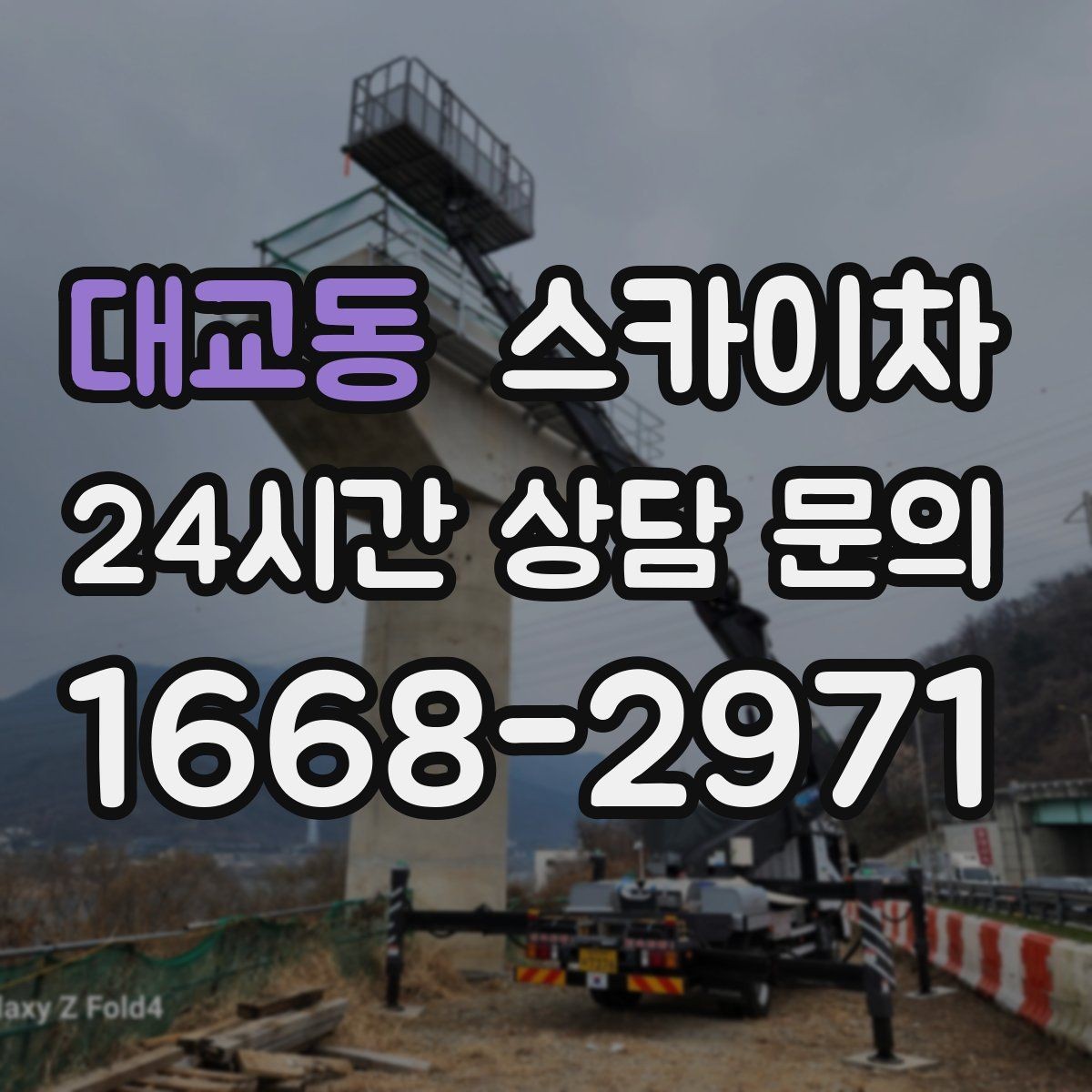 대교동 스카이차 겨울철 간판 조명 점검으로 안전 확보