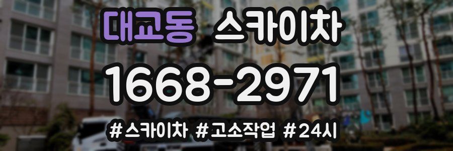 대교동 스카이차