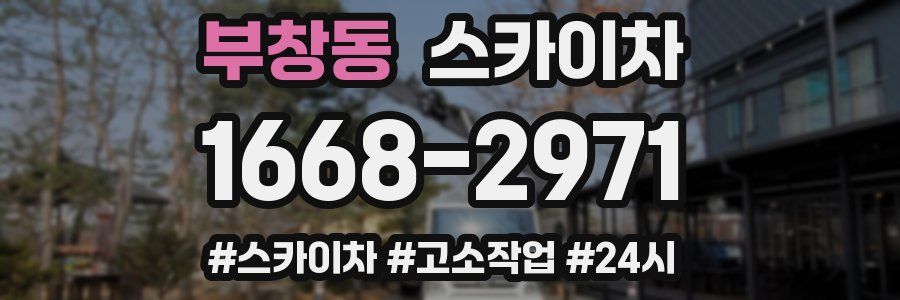 부창동 스카이차