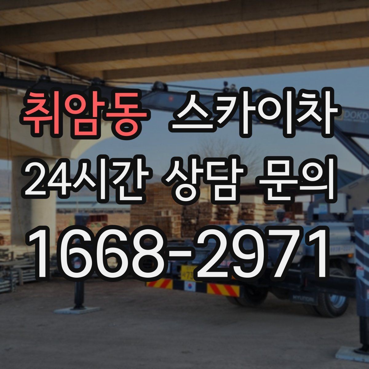 취암동 스카이차 돌출 간판 낙하 위험 예방 점검
