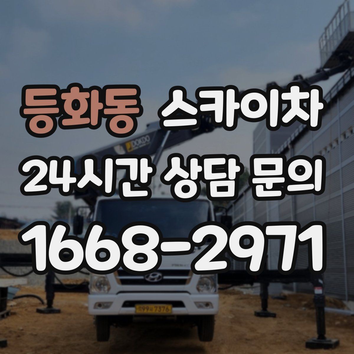 등화동 스카이차 외벽 배관 커버 설치 작업 진행