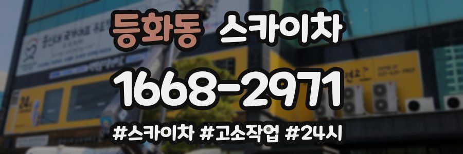 등화동 스카이차