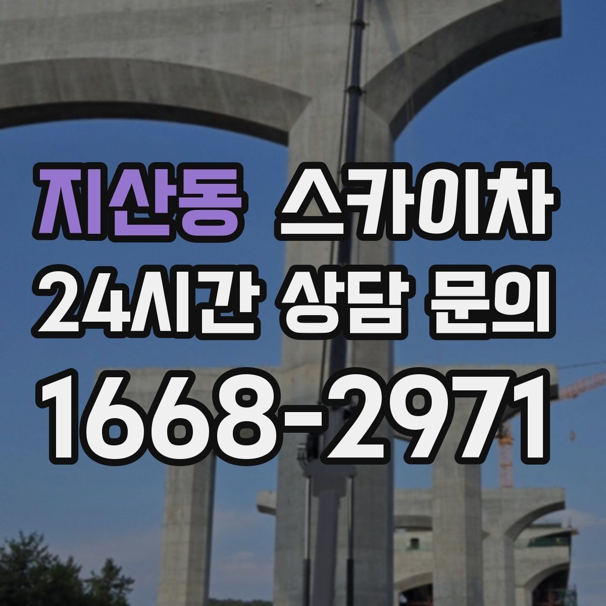 지산동 스카이차 좁은 골목 현장에서도 가능한가요