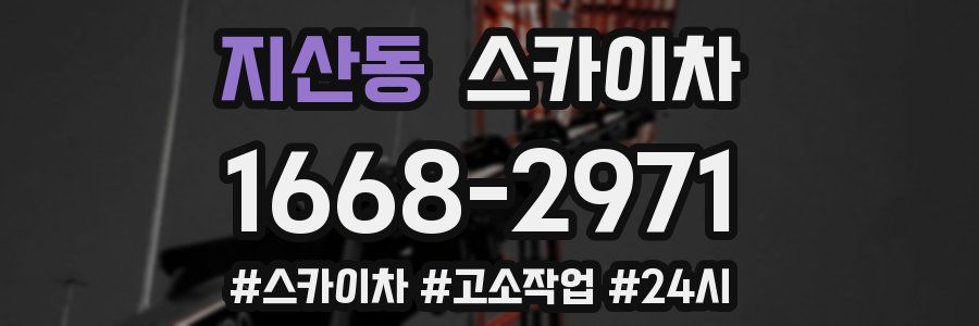 지산동 스카이차