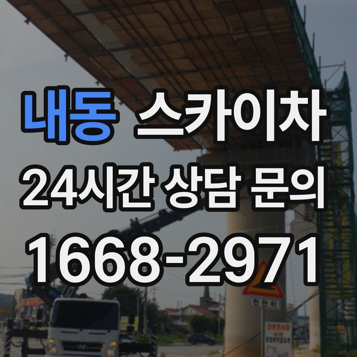 내동 스카이차 외벽 도장 후 균일한 마감 확인하기