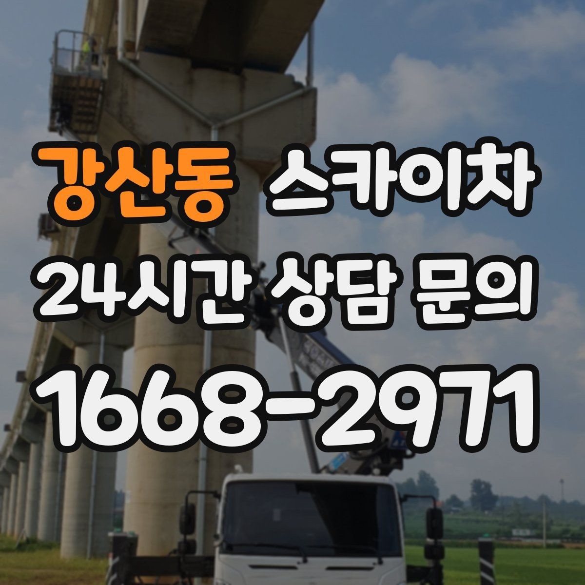 강산동 스카이차 실외기 작업과 배관 정리를 같이 할 때