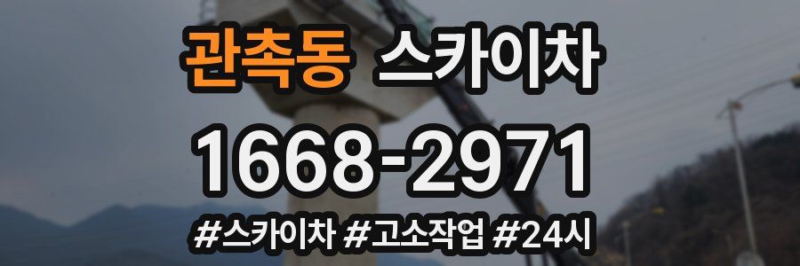 관촉동 스카이차