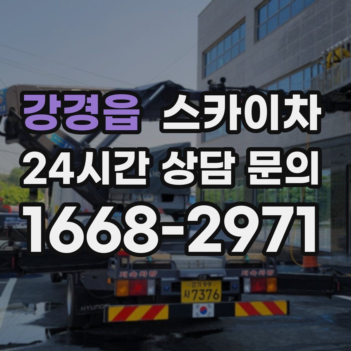 강경읍 스카이차 작업 당일 원활한 진행을 위한 체크리스트