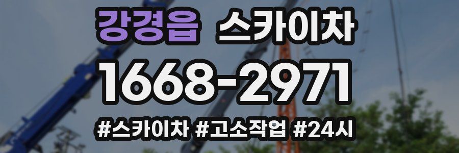 강경읍 스카이차