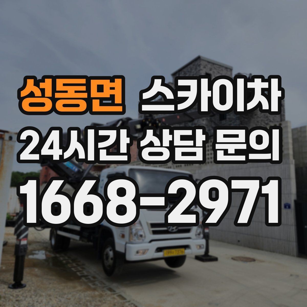 성동면 스카이차 외벽 간판 청소로 밝기 되찾기