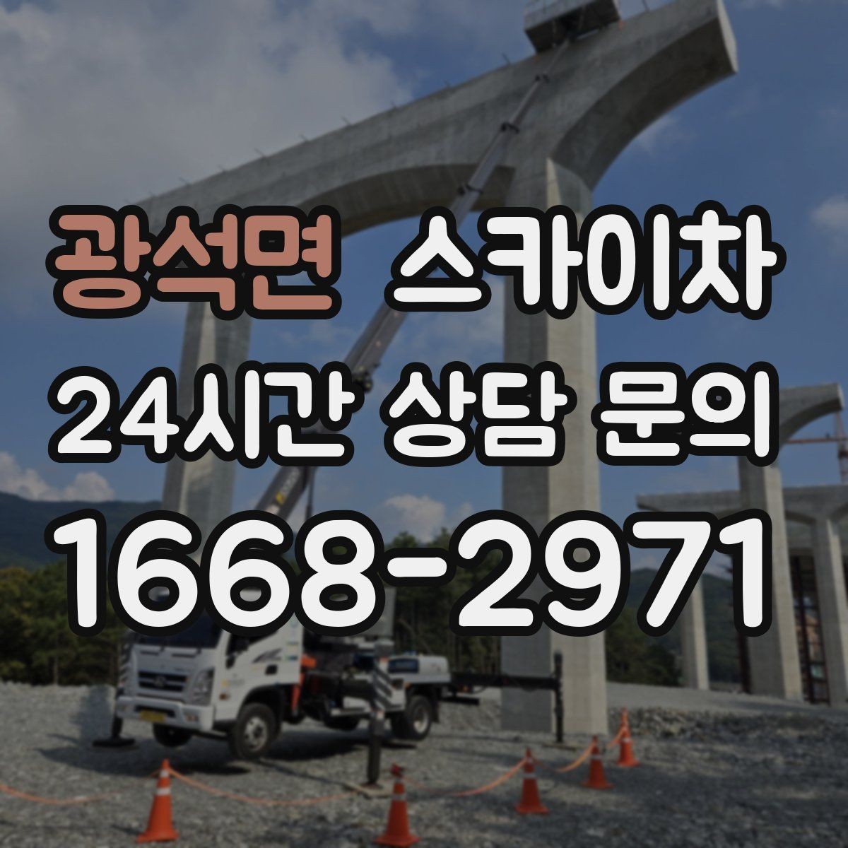 광석면 스카이차 아파트 외벽 점검을 효율적으로