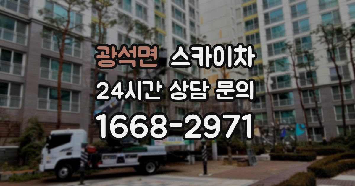 광석면 스카이차