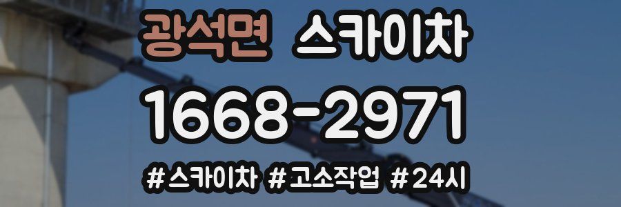 광석면 스카이차