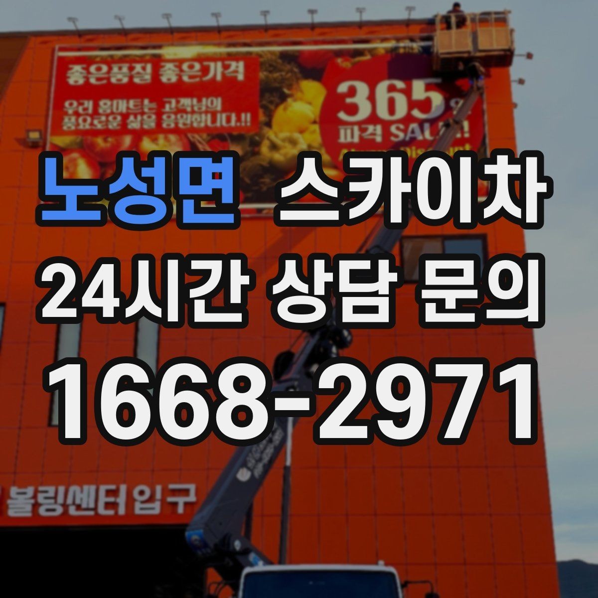 노성면 스카이차 창문 실외 창턱 청소가 필요할 때