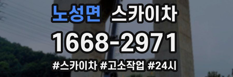 노성면 스카이차