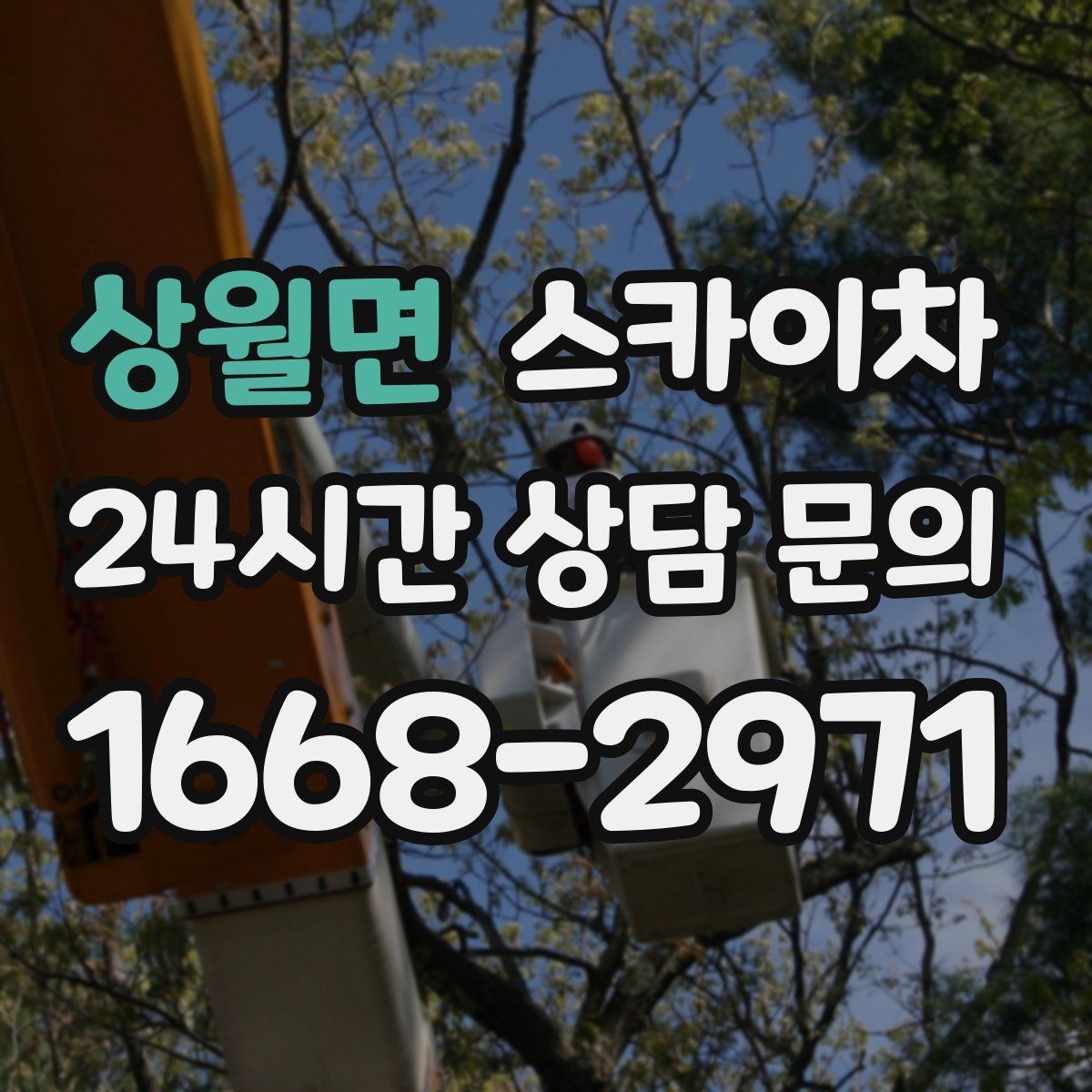 상월면 스카이차 안전 난간 설치와 해체 작업 진행