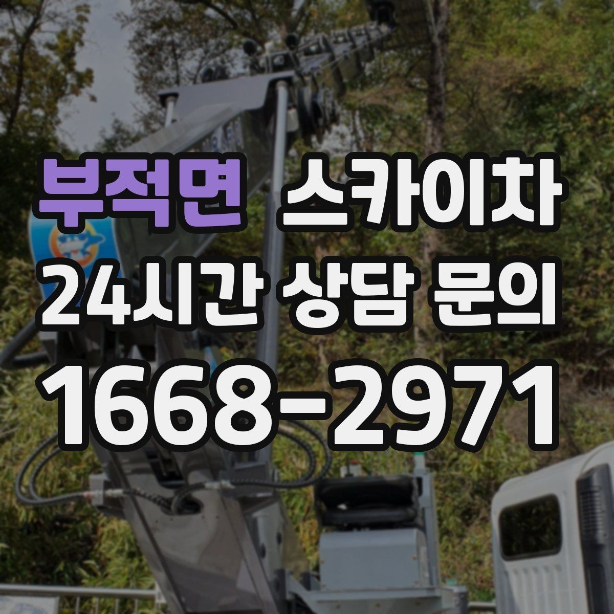 부적면 스카이차 현수막 철거 후 잔여물 정리 요령