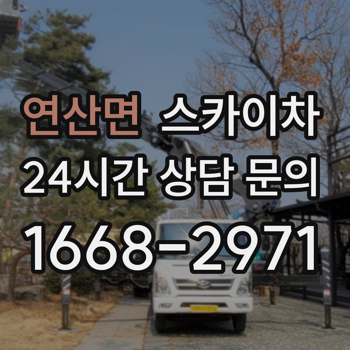 연산면 스카이차 돌출 간판 낙하 위험 예방 점검