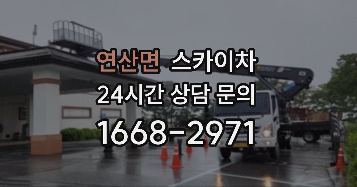 연산면 스카이차