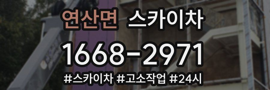 연산면 스카이차