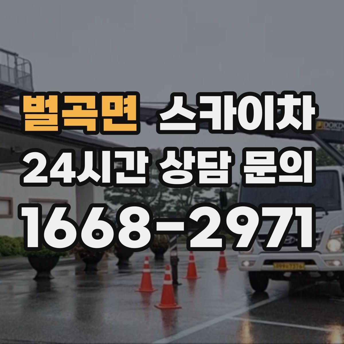 벌곡면 스카이차 방범 카메라 각도 조정을 고소에서