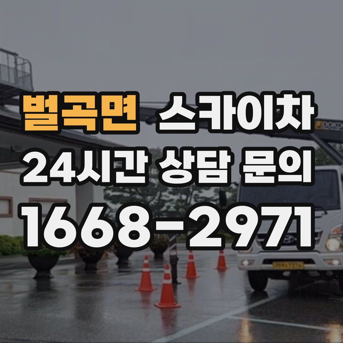 벌곡면 스카이차