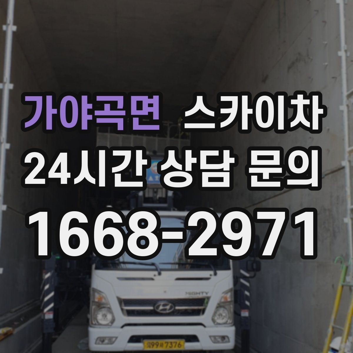 가야곡면 스카이차 채널 간판 점검과 보수 진행 방법