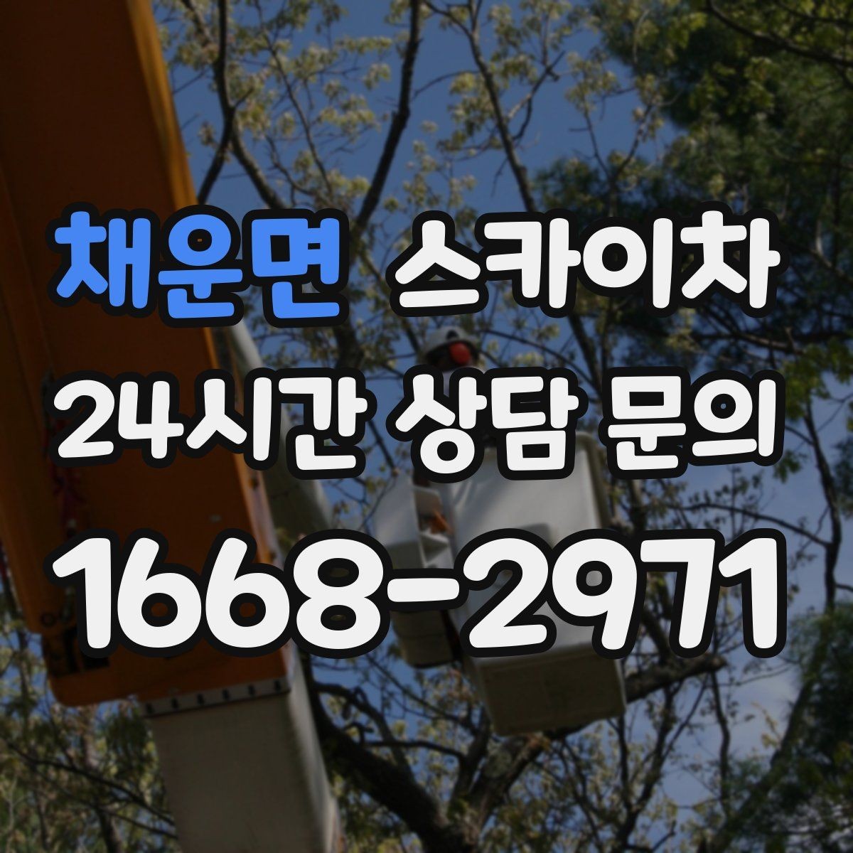 채운면 스카이차 외벽 간판 청소로 밝기 되찾기