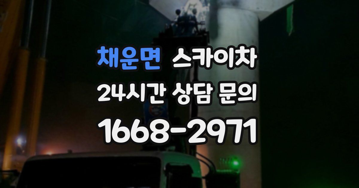 채운면 스카이차