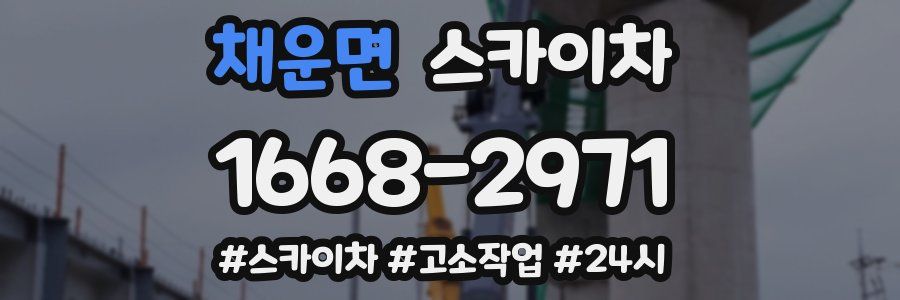 채운면 스카이차