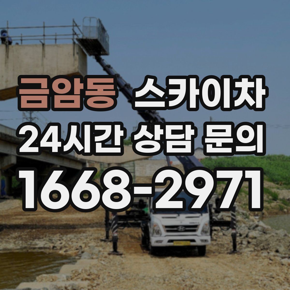 금암동 스카이차 외부 조명 설치와 교체 작업 팁
