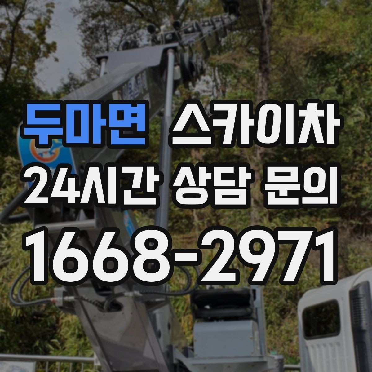 두마면 스카이차 가로수 가지치기 작업 안전하게